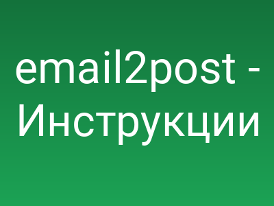 email2post - документация